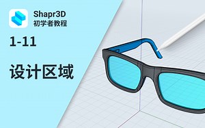 【中字】1-11 设计区域 | Shapr3D初学者教程 1 (SBI)