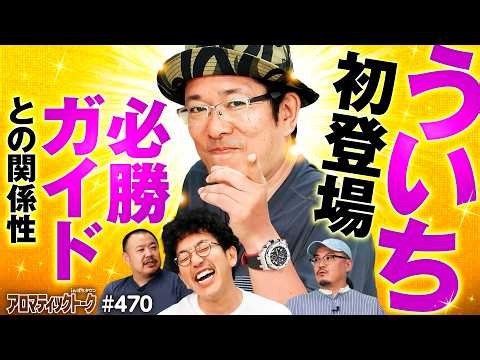 【ういちがアロマにやってきた】アロマティックトークinぱちタウン 第470回《ういち・ウシオ・木村魚拓・グレート巨砲》★★毎週水曜日配信★★
