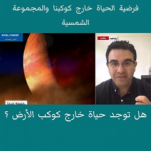 821K views · 5.2K reactions | هل توجد حياة خارج كوكب الأرض والمجموعة الشمسية ؟! | Rival Format 7 | Facebook