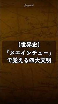 【世界史】四大文明、いくつ覚えてる?