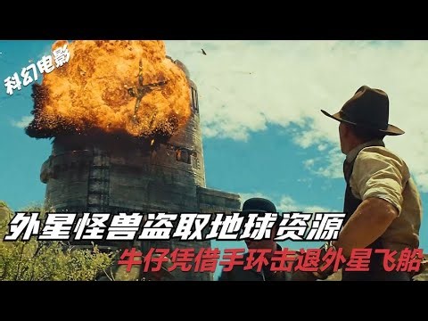 外星生物潛入地球盜取人類黃金 牛仔憑借手環成功擊退外星飛船 #Dw探影 #火星 #科幻 #外星人 #未解之謎