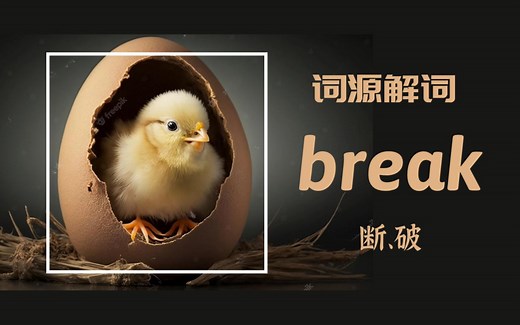 为何 break 即是“休息”又是“打破”与“裂隙”【词源解词】break，断、破