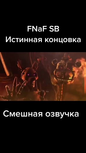 Смешная озвучка FNaF SB Истинная концовка