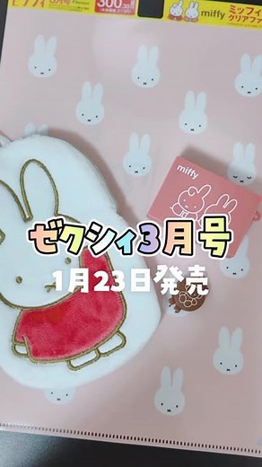 ミッフィー・miffyグッズ紹介⌇chi | @miffy.523☜最新のミッフィー情報🐰ˊ˗ ⁡ \ ゼクシィ ✖︎ miffy / ゼクシィとミッフィーのコラボ🧡 ⁡ 2024年3月号 特別付録 ふわふわすぎる♪ ミッフィーマルチポーチ＆印鑑ケースSET (朱肉つき) ⁡ 1月23日(火)から販売開始📖𓂃𓈒𓏸 ⁡... | Instagram