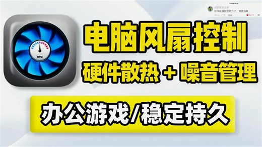 电脑风扇控制工具，CPU处理器GPU显卡主板机箱温度实时检测、风扇速度控制，优化系统性能降低噪音！支持风扇曲线设置，可自动与手动控制风扇转速，管理改善硬件散热