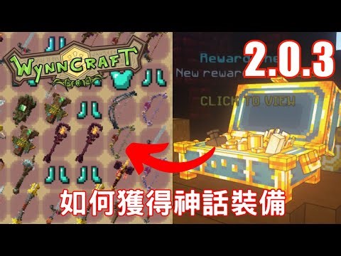 WYNNCRAFT 新版 LOOTRUN 教學 (MINECRAFT MMORPG 伺服器) THE ONLY LOOTRUN GUIDE YOU WILL EVER NEED (2.0.3)