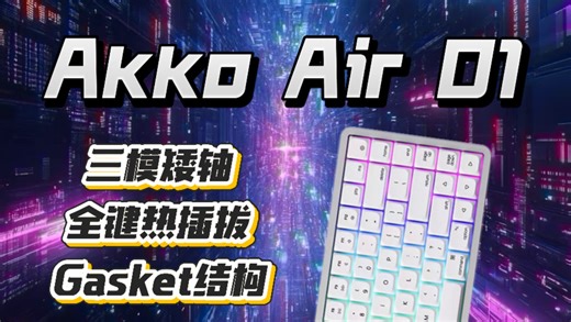 Mac用户狂喜！专为苹果生态打造的Akko Air01矮轴键盘测评