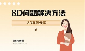 8D问题解决方法之8D问题案例6