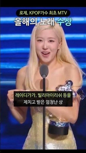 로제, KPOP가수 최초 MTV 올해의 노래 수상