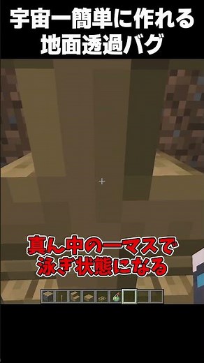 宇宙一簡単に作れる地面透過バグがこちら...#伸びろ 【#マイクラ #マインクラフト #裏技 #豆知識 #チート #ゆっくり実況 】#shorts