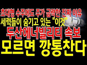 [두산에너빌리티 주가전망] "단독" 초대형 수주에도 주가 급락한 진짜 이유 2가지! 현재 세력들은 "이것"을 숨기고 있었습니다! 이거 모르면 진짜 깡통 찹니다! 필히 시청 하세요.