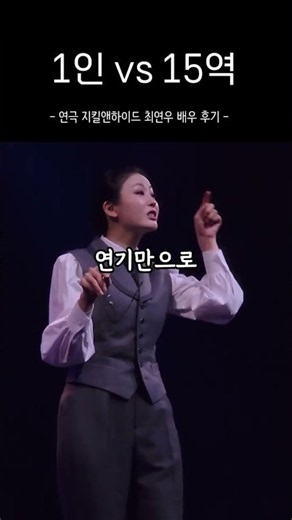 A 15-character one-man show performance #Play #JekyllAndHyde #ChoiYeonwoo