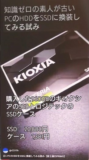 【画質粗め】古いPCのHDDをSSDに換装してみる試み【富士通ESPRIMO】