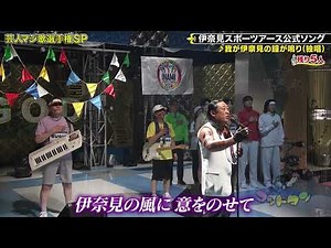 芸人マジ歌選手権'24 ロバート秋山 スポーツコブラ・伊奈見スポーツアース2024公式テーマ・音声のみです。