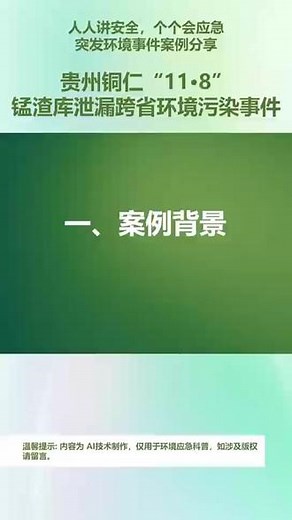 贵州铜仁“11·8”锰渣库泄漏跨省环境污染事件 人人讲安全，个个会应急——突发环境事件案例分享