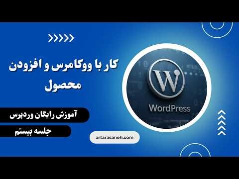 کار با ووکامرس و افزودن محصول | ساخت فروشگاه آنلاین حرفه‌ای در وردپرس 🚀💰