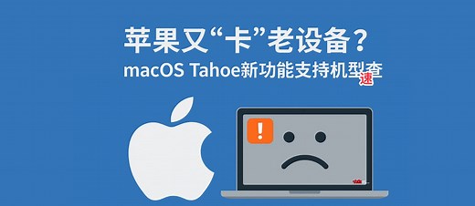 macOS Tahoe 兼容性检测：这次又要“卡”掉多少老设备？ - 小众软件