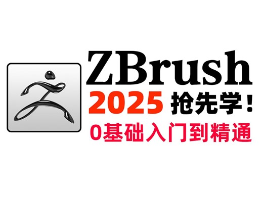 【zbrush教程】全套zbrush2025入门基础教学到精通全流程教程合集