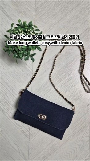 Diy 데님원단으로 장지갑겸 크로스백 쉽게만들기 Make long wallets easy with denim fabric #가방만들기 #sewing #handmade #자투리원단