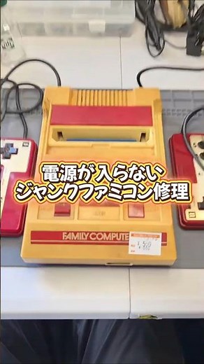 ㊗️10万再生【分解】電源が入らないファミコン、古いはんだが外れない!?【昭和から令和へ！ジャンクファミコン復活計画 #4】#ファミコン #ジャンク #修理 #レトロゲーム