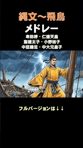 【日本史メドレー１】縄文〜飛鳥時代が1分で繋がる！神曲メドレー完成！ #Shorts #歴史 #卑弥呼#仁徳天皇 #聖徳太子 #中臣鎌足#中大兄皇子