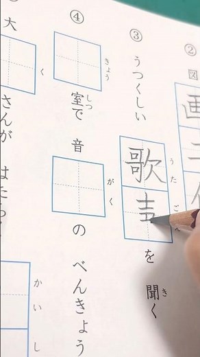 小学2年生の漢字ドリルやってみた✌️ 歌声、教、楽