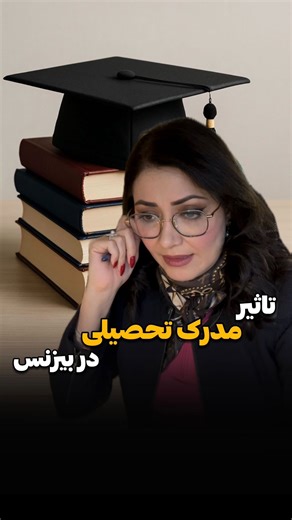 Farzaneh Aiglon Mohajer on Instagram: "I believe that in the business world, having a prestigious degree, a degree from a good business school or engineering school, or from a very renowned university is important because it gives credibility. It shows that you have studied and that you have academic knowledge. It’s not everything, but it plays a very important role in the business world. I want to give you an example of myself. I work with a lot of international companies, with airlines, with p