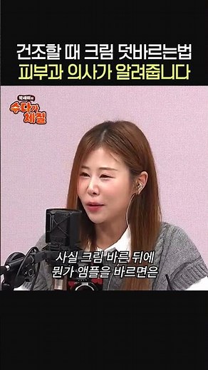 건조할 때 크림 덧바르는법 피부과 의사가 알려줍니다🧴ㅣ피부과 전문의 심현철ㅣ박세미의 수다가 체질
