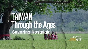 CGTN Documentary “Taiwan Through the Ages: Savoring Nostalgia”