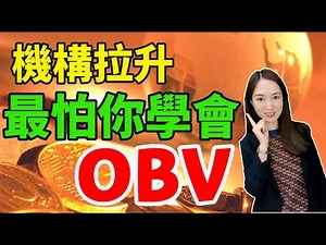 OBV竟然這樣用？莊家最怕你學識它（看到最後有絕招。。。）