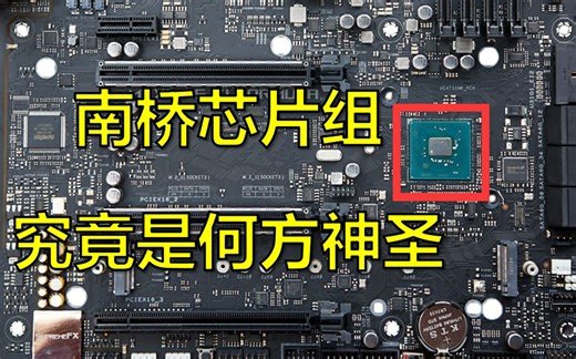 【硬核科普】电脑主板右下角的散热片下面究竟隐藏着什么？详解主板南桥芯片组的功能和作用
