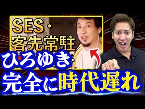 ひろゆきのSES（客先常駐）を語る動画に物申す！【ITエンジニア】#ひろゆき #エンジニア #ses