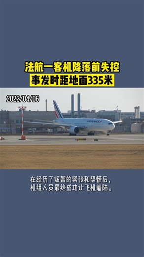 法航一客机降落前失控, 事发时距地面335米#法航 #客机失事 #airfrance #失控 #事故 #法国 #法国人 #paris #france