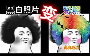 黑白照片变彩照的网站体验分享