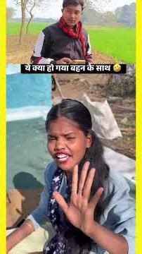 ये क्या हो गया बहन के साथ 🤣 #comedy #funny #trending #viral #youtubeshorts #shorts #youtube