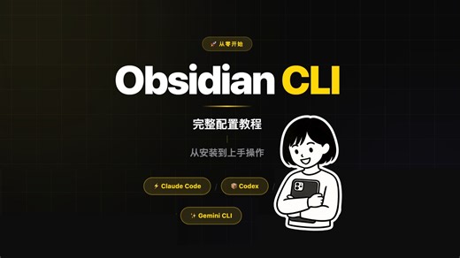 Obsidian CLI 基础配置教程 打造AI化的知识管理系统 Claude Code｜Codex｜GeminiCLI