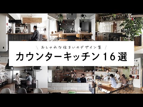 【16選】カウンターのあるキッチン事例集！