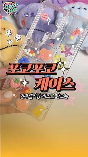 🎀 ✨ 요즘 난리난 포코포코 폰꾸미기 (Feat. 인싸젤리&비즈메이킷)