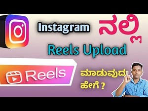 How to Upload Reels in Instagram|| Kannada 2021