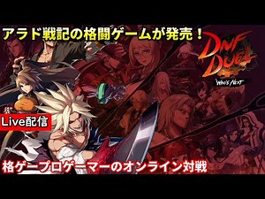 【DNF DUEL】配信 バーサーカーとドラゴンナイト