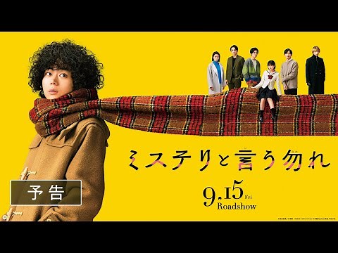 映画『ミステリと言う勿れ』予告【2023年9月15日(金)公開】