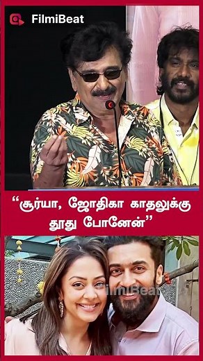 “சூர்யா, ஜோதிகா காதலுக்கு தூது போனேன்” | Filmibeat Tamil