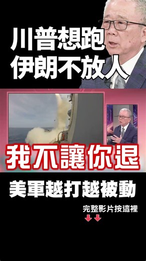川普想跑卻被死死釘在中東戰場！阿帕契、MQ-9接連被擊落！栗正傑：伊朗改採軍事追擊拖死美軍！｜#環球大戰線 #大佬開講 @Global-vision-talk