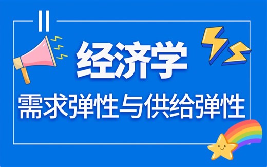 江苏专转本｜管理类专业课：经济学基础｜需求弹性与供给弹性「高鸿业西方经济学（第八版）」