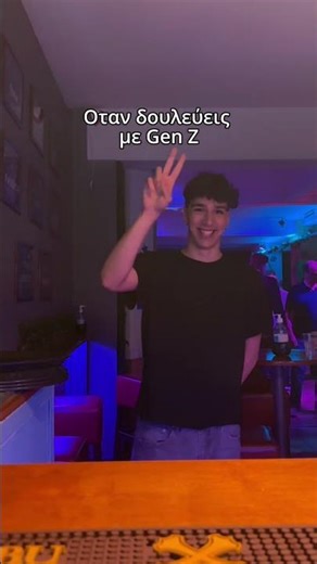 Οταν δουλεύεις με Gen Z!! Addictiva edition 🤣