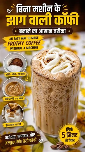 बिना मशीन के झाग वाली कॉफी बनाने का आसान तरीका | An easy way to make frothy coffee without a machine