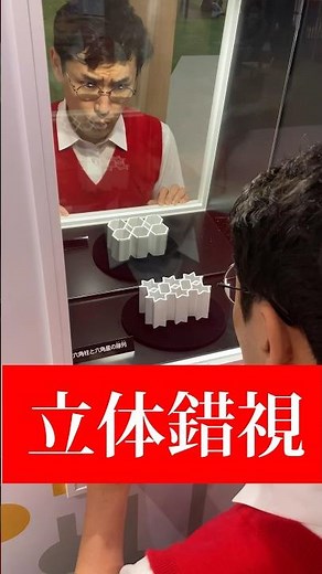 なんで！？鏡に映ってる形が違く見えるの？ #錯視 #数学 #タカタ先生 #科学館 #shorts