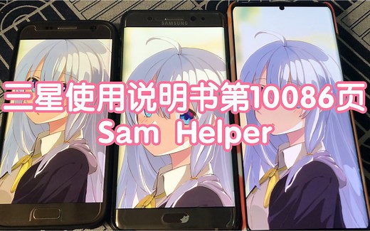 三星说明书又厚了！大神集成软件【Sam Helper】使用指北，快来搞起来~验机，测机，搞机！(One UI 3.1 Android 11环境运行)