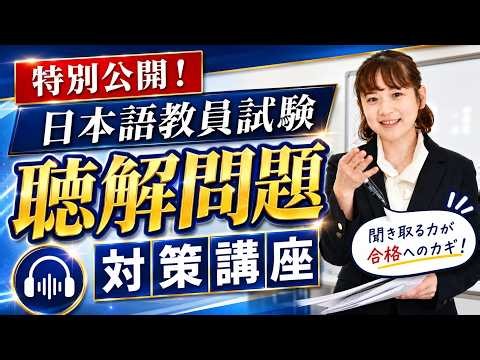 【日本語教員試験】独特の聴解形式、これでもう迷わない！対策講座の一部を特別公開！