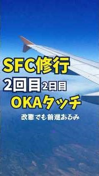 April 2026 SFC Training OKA Touch 2nd Time Day 2 ~I'll keep going even with the SFC revisions!~
